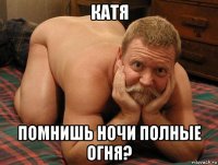 катя помнишь ночи полные огня?