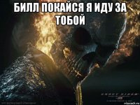 билл покайся я иду за тобой 