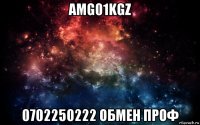 amg01kgz 0702250222 обмен проф