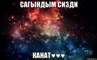 сагындым сизди канат♥♥♥