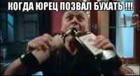 когда юрец позвал бухать !!! 