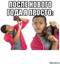 после нового года я просто: 