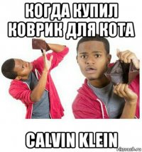 когда купил коврик для кота calvin klein