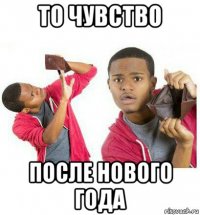 то чувство после нового года