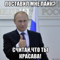 поставил мне лайк? считай,что ты красава!