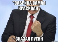 "сабрина самая красивая" сказал путин