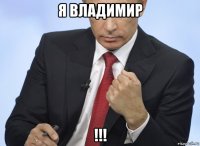 я владимир !!!