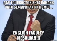 дар точикистон якта паблик чати бехтаринай ки номш.... english faculty мебошад!!!