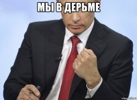 мы в дерьме 