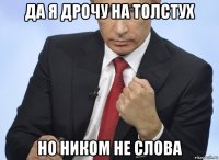 да я дрочу на толстух но ником не слова