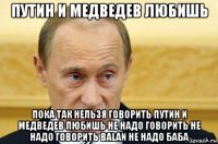 путин и медведев любишь пока так нельзя говорить путин и медведев любишь не надо говорить не надо говорить balan не надо баба