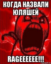 когда назвали юляшей rageeeeee!!!