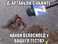 д"артаньян, скажите, какой велосипед у вашего тестя?