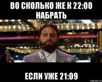 во сколько же к 22:00 набрать если уже 21:09
