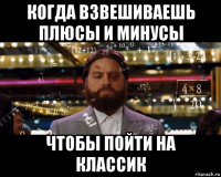 когда взвешиваешь плюсы и минусы чтобы пойти на классик