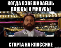когда взвешиваешь плюсы и минусы старта на классике