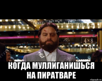  когда муллиганишься на пиратваре