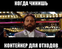 когда чинишь контейнер для отходов
