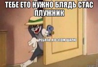 тебе ето нужно блядь стас плужник 