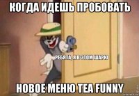 когда идешь пробовать новое меню tea funny