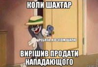 коли шахтар вирішив продати нападающого