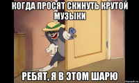 когда просят скинуть крутой музыки ребят, я в этом шарю