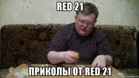 red 21 приколы от red 21
