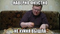 наверно фкустно не хуйня вышла