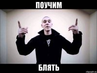 поучим блять