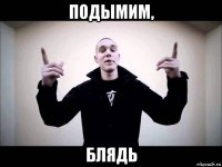 подымим, блядь