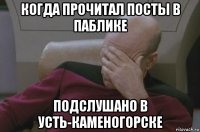 когда прочитал посты в паблике подслушано в усть-каменогорске