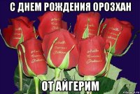 с днем рождения орозхан от айгерим