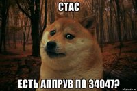 стас есть аппрув по 34047?