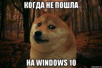 когда не пошла на windows 10