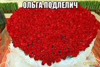 ольга подлелич 