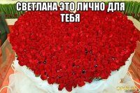 светлана это лично для тебя 