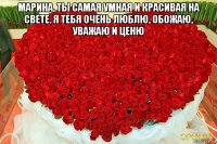 марина, ты самая умная и красивая на свете. я тебя очень люблю, обожаю, уважаю и ценю 
