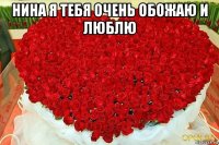 нина я тебя очень обожаю и люблю 