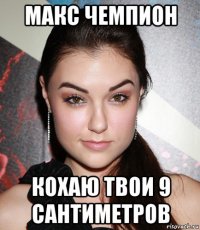 макс чемпион кохаю твои 9 сантиметров