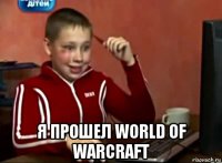  я прошел world of warcraft