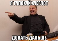 я тупохуй хуеглот донать дальше