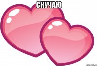 скучаю 