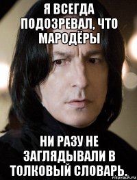 я всегда подозревал, что мародёры ни разу не заглядывали в толковый словарь.