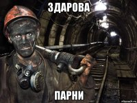 здарова парни