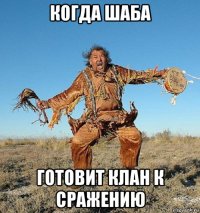 когда шаба готовит клан к сражению