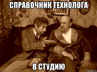 справочник технолога в студию