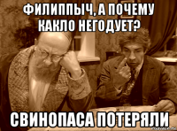 филиппыч, а почему какло негодует? свинопаса потеряли