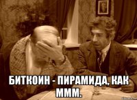  биткоин - пирамида, как ммм.