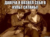 давеча я возвёл себя в культ сатаны! 