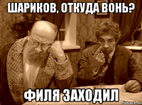 шариков, откуда вонь? филя заходил
